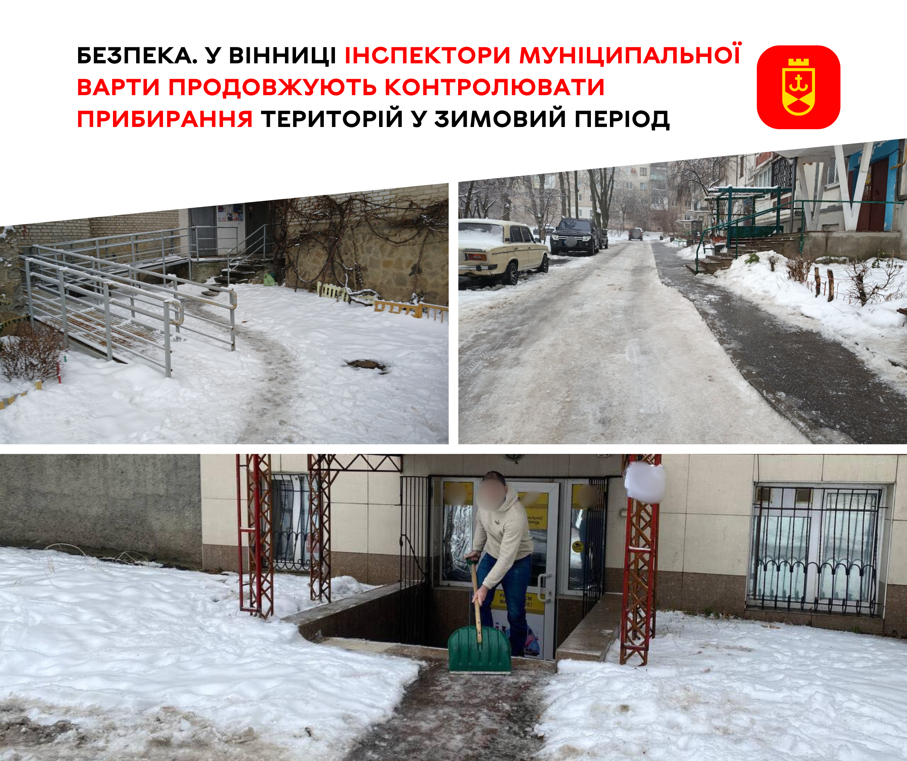 Безпека. У Вінниці інспектори Муніципальної варти продовжують контролювати прибирання територій у зимовий період 